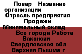 Повар › Название организации ­ Burger King › Отрасль предприятия ­ Продажи › Минимальный оклад ­ 25 000 - Все города Работа » Вакансии   . Свердловская обл.,Верхняя Пышма г.